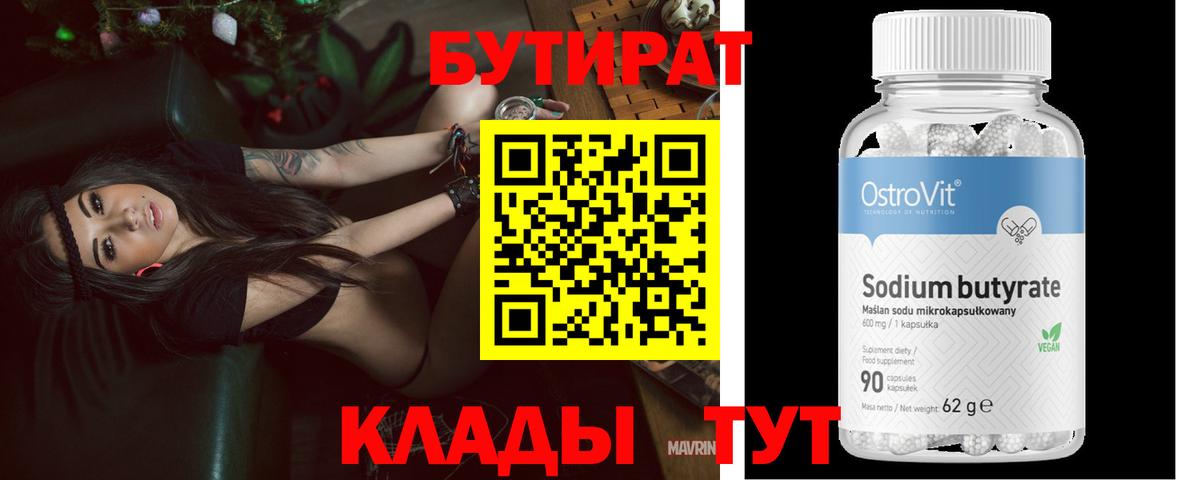 БУТИРАТ Butirat Нефтеюганск